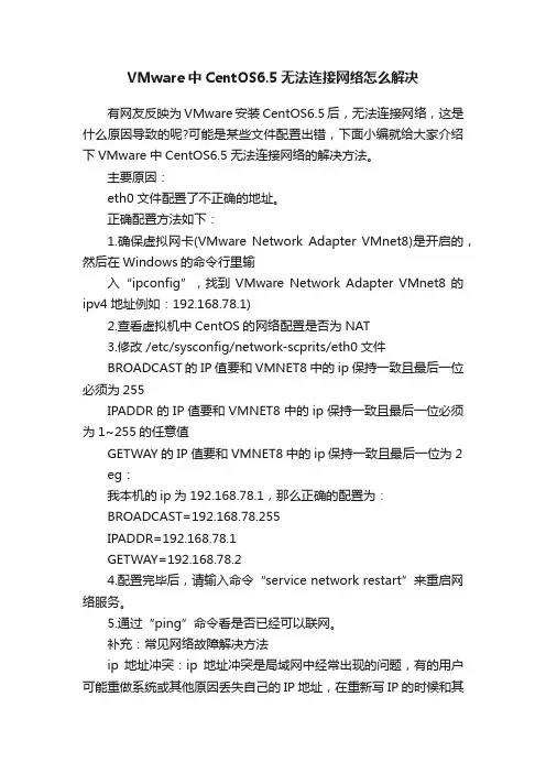 VMware中CentOS6.5无法连接网络怎么解决