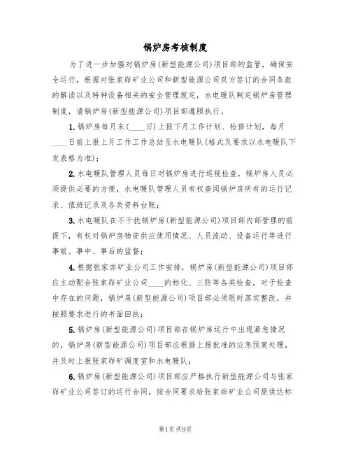 锅炉房考核制度(四篇)