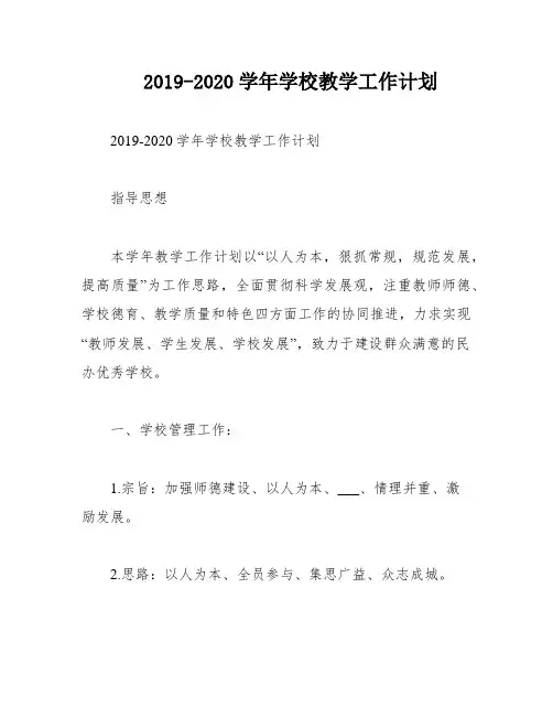 2019-2020学年学校教学工作计划