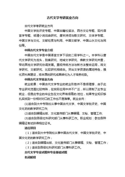 古代文学考研就业方向