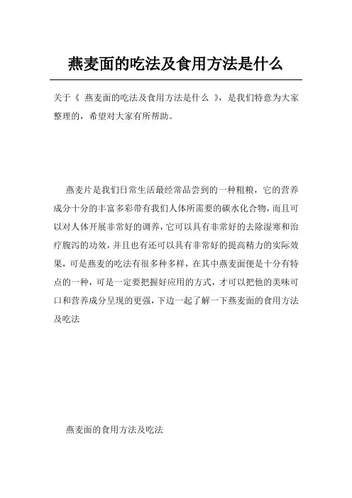 燕麦面的吃法及食用方法是什么