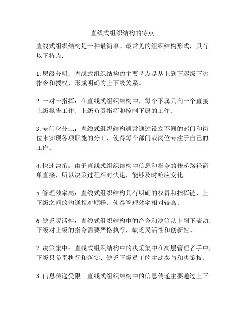 直线式组织结构的特点