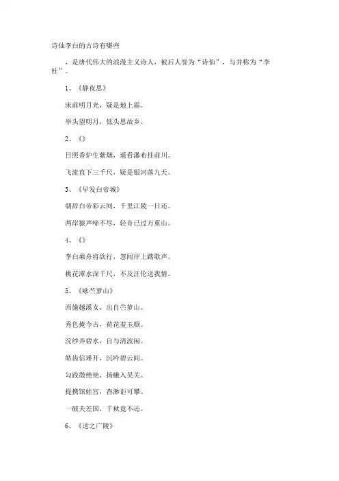 诗仙李白的古诗有哪些