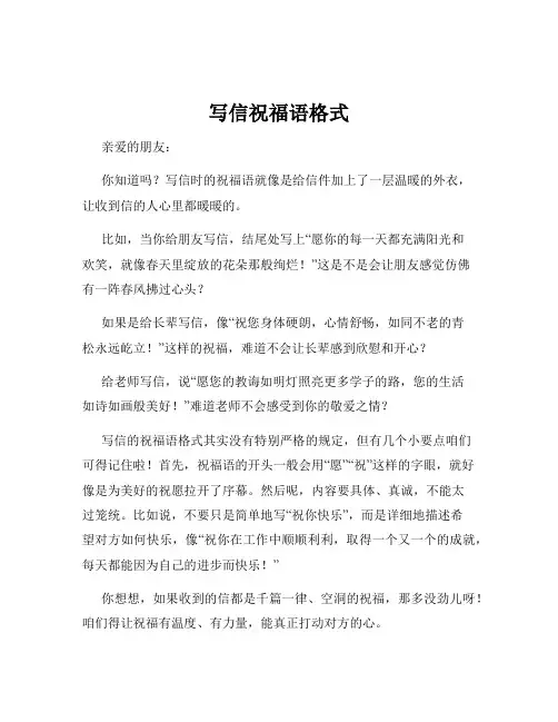 写信祝福语格式