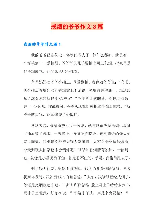 戒烟的爷爷作文3篇