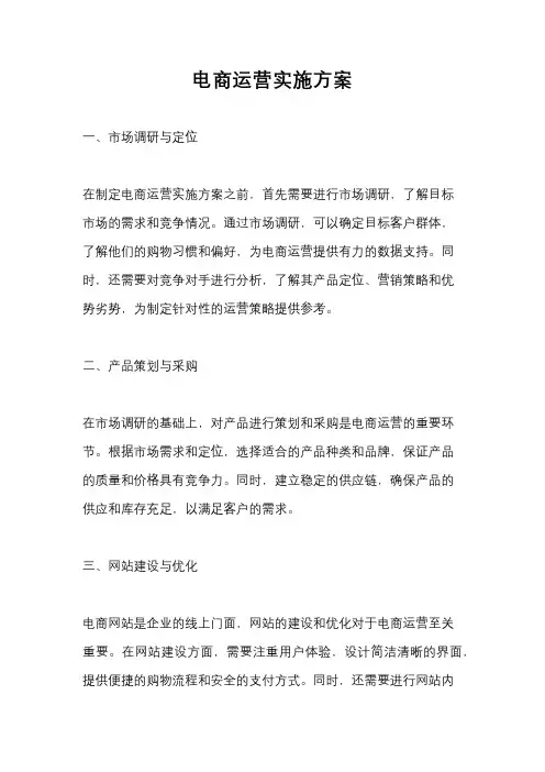 电商运营实施方案