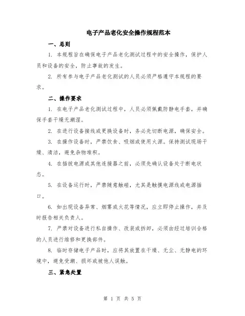 电子产品老化安全操作规程范本（2篇）
