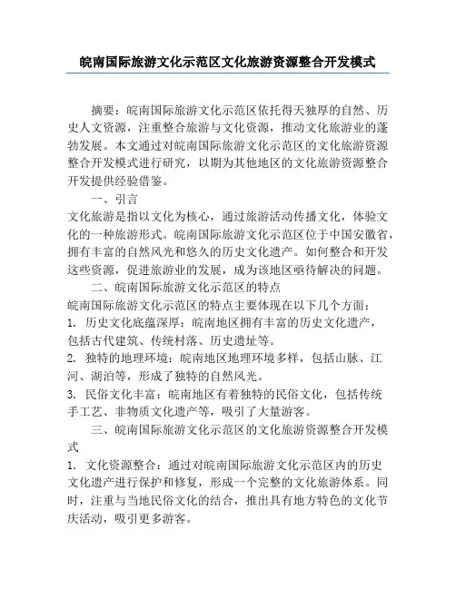 皖南国际旅游文化示范区文化旅游资源整合开发模式