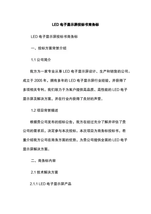 LED电子显示屏投标书商务标