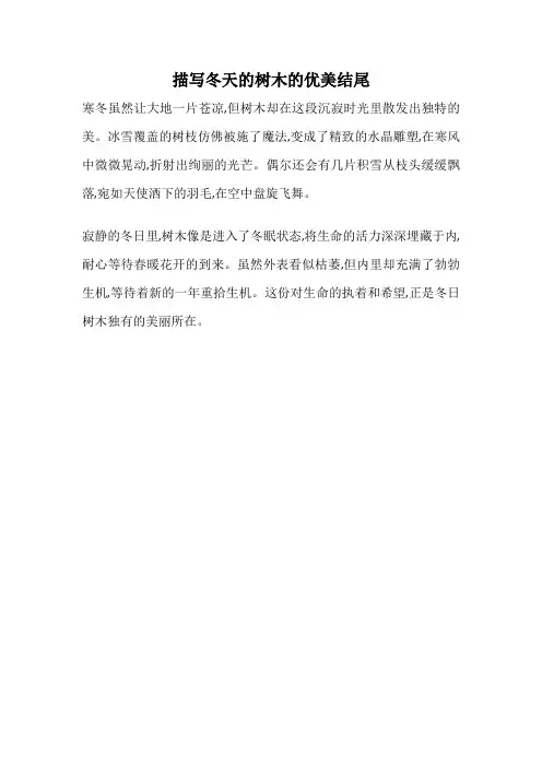 描写冬天的树木的优美结尾