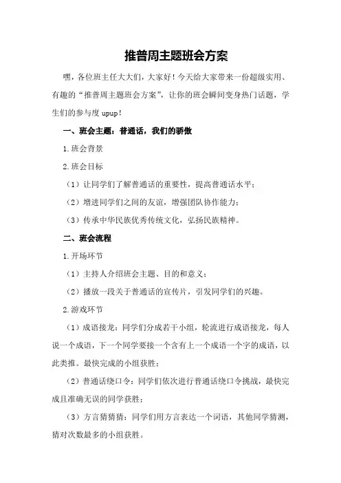 推普周主题班会方案
