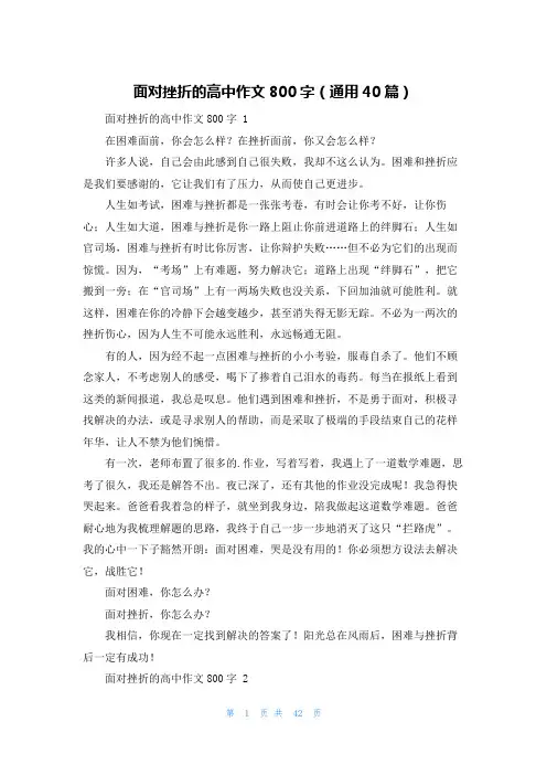 面对挫折的高中作文800字(通用40篇)