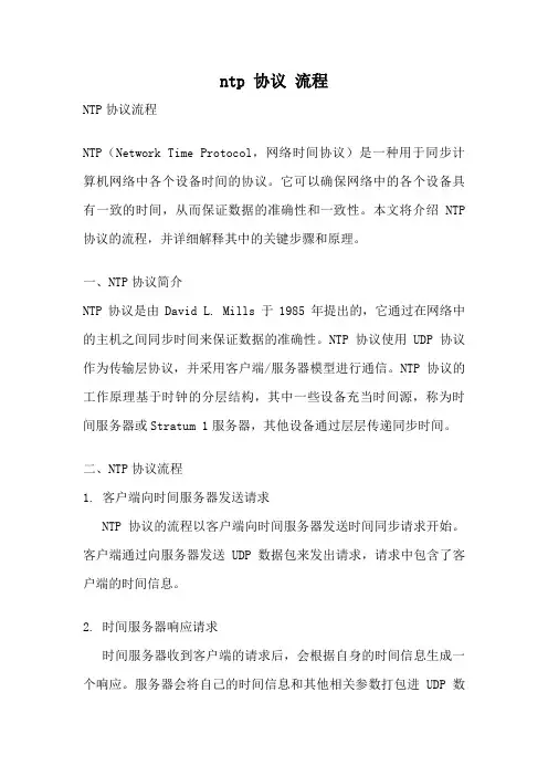 ntp 协议 流程