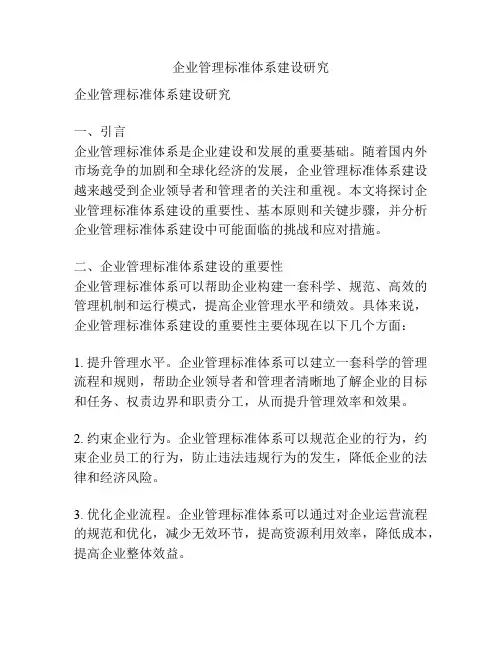 企业管理标准体系建设研究