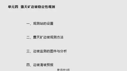 露天矿边坡稳定性观测PPT课件