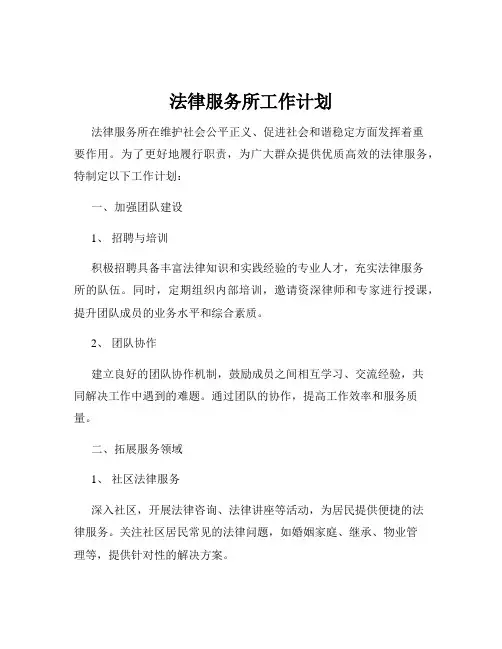 法律服务所工作计划