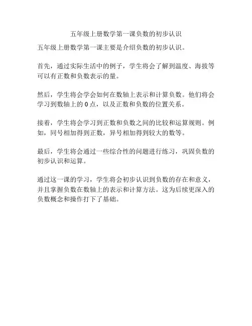 五年级上册数学第一课负数的初步认识