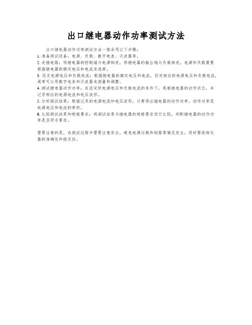 出口继电器动作功率测试方法