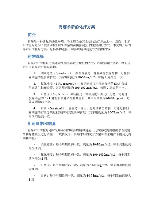 胃癌术后的化疗方案