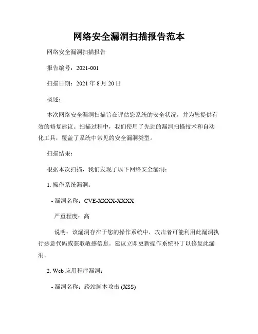 网络安全漏洞扫描报告范本