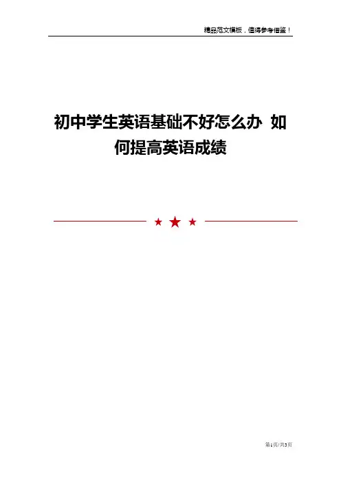 初中学生英语基础不好怎么办 如何提高英语成绩