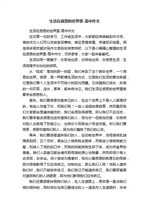 生活在感恩的世界里-高中作文