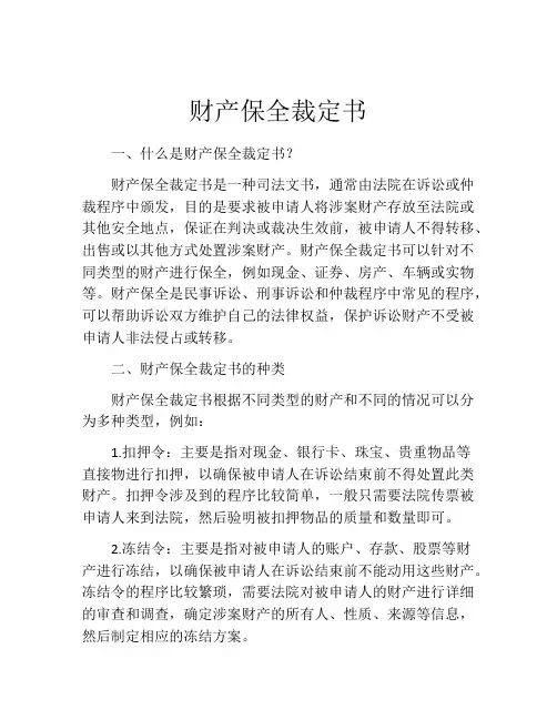 财产保全裁定书(精选10篇)