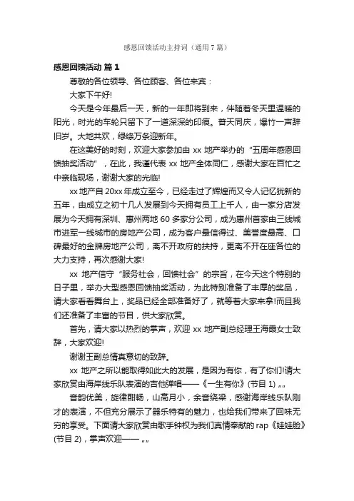 感恩回馈活动主持词（通用7篇）