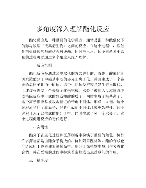 多角度深入理解酯化反应