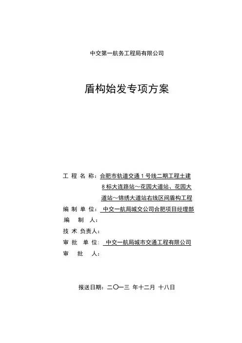 合肥地铁1号线8标区间隧道盾构始发专项方案