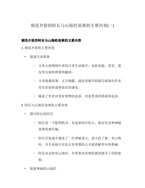 朝花夕拾的阿长与山海经故事的主要内容(一)
