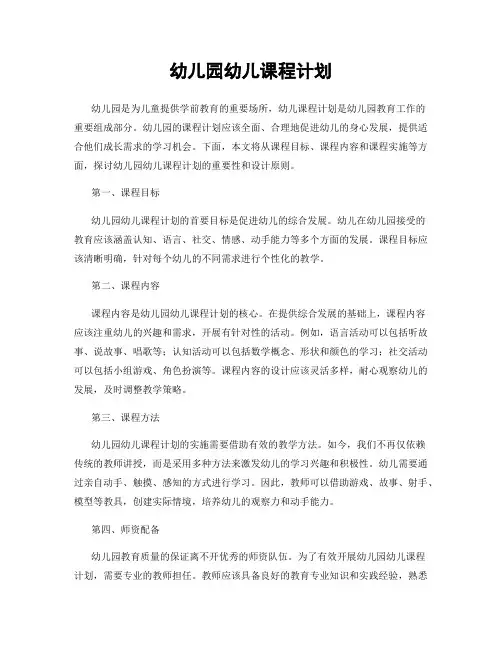 幼儿园幼儿课程计划