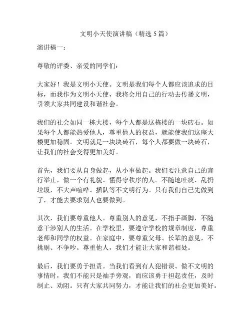 文明小天使演讲稿(精选5篇)