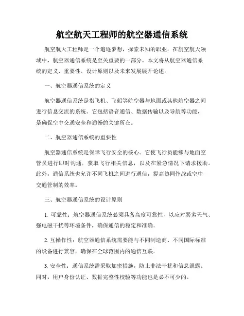 航空航天工程师的航空器通信系统
