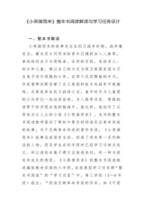 《小英雄雨来》整本书阅读解读与学习任务设计