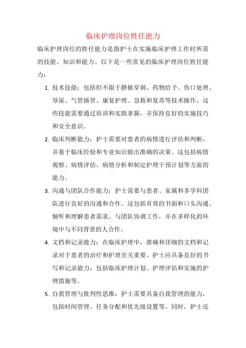 临床护理岗位胜任能力