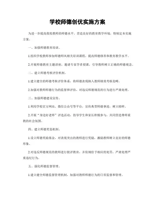 学校师德创优实施方案
