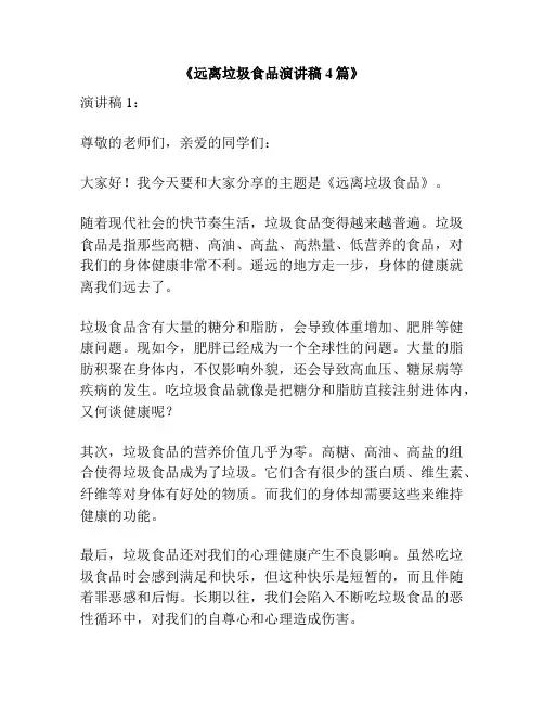 《远离垃圾食品演讲稿4篇》