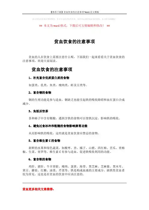 【推荐下载】贫血饮食的注意事项-word范文模板 (2页)