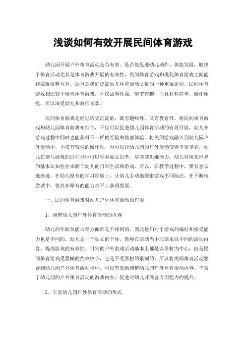 浅谈如何有效开展民间体育游戏