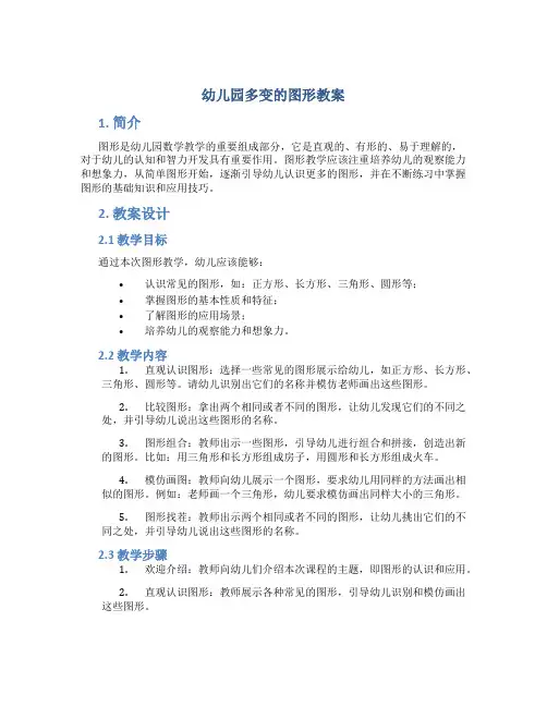 幼儿园多变的图形教案