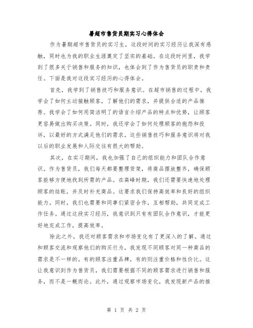 暑超市售货员期实习心得体会