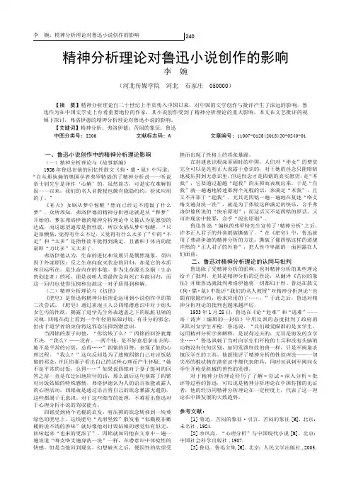 精神分析理论对鲁迅小说创作的影响