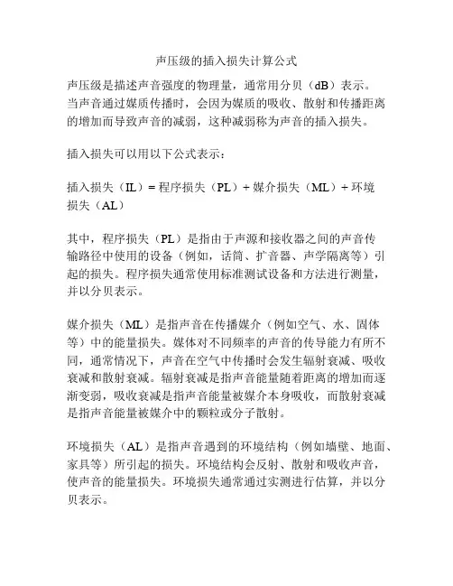 声压级的插入损失计算公式
