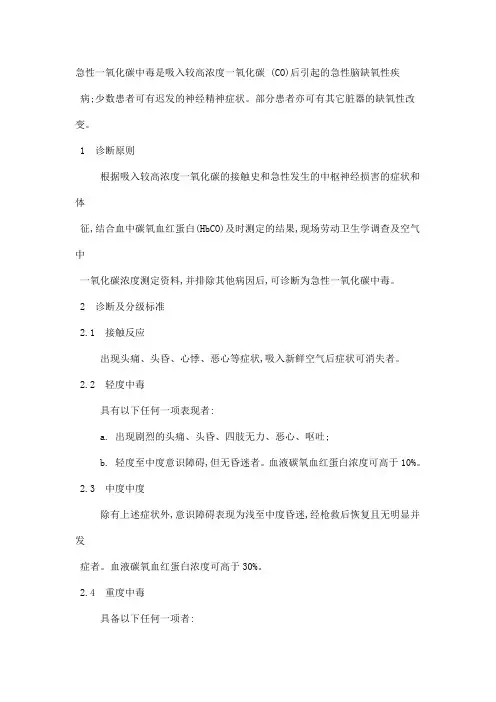 职业性急性一氧化碳中毒诊断标准及处理原则