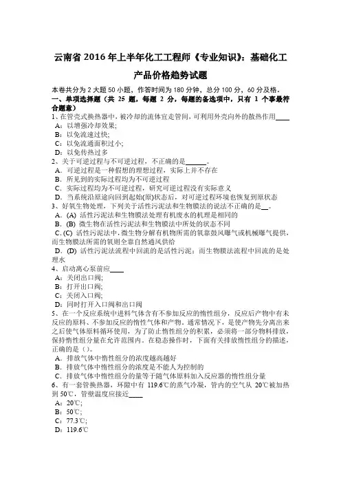 云南省2016年上半年化工工程师《专业知识》：基础化工产品价格趋势试题