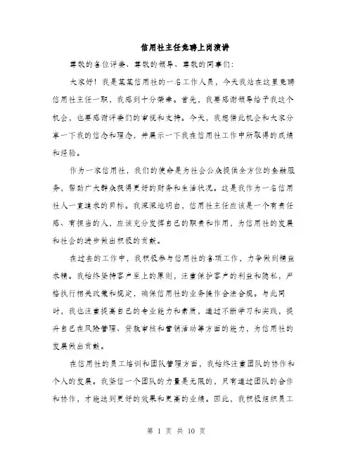 信用社主任竞聘上岗演讲(5篇)