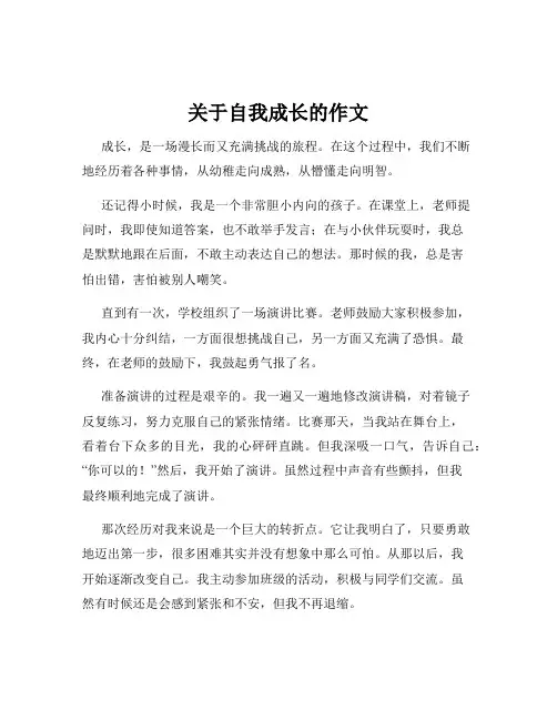 关于自我成长的作文