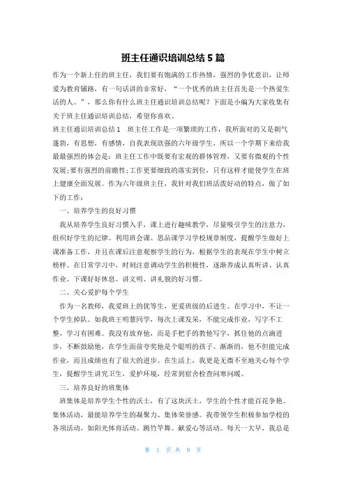 班主任通识培训总结5篇