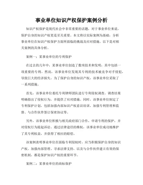 事业单位知识产权保护案例分析